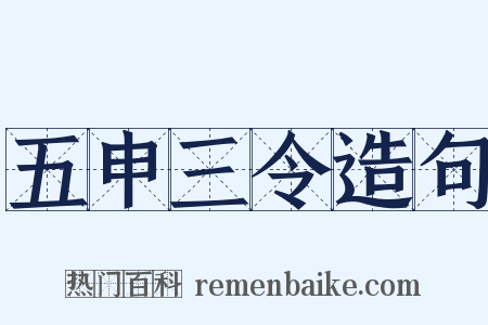 五申三令造句是什么意思的图片